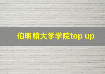 伯明翰大学学院top up